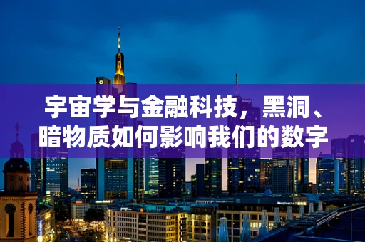 宇宙学与金融科技，黑洞、暗物质如何影响我们的数字世界？