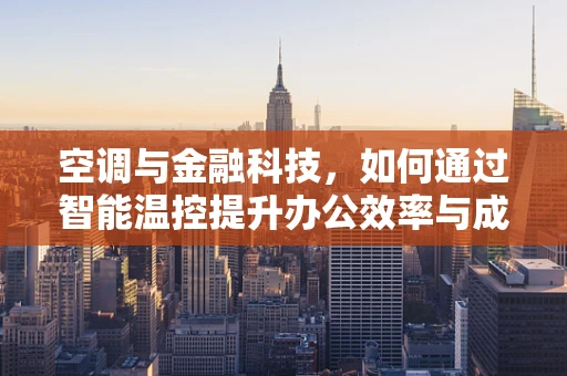 空调与金融科技，如何通过智能温控提升办公效率与成本控制？