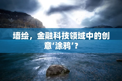 墙绘，金融科技领域中的创意‘涂鸦’？