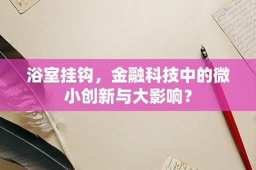 浴室挂钩，金融科技中的微小创新与大影响？