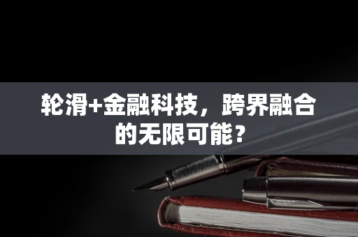 轮滑+金融科技，跨界融合的无限可能？