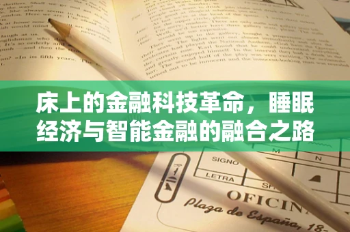 床上的金融科技革命，睡眠经济与智能金融的融合之路？