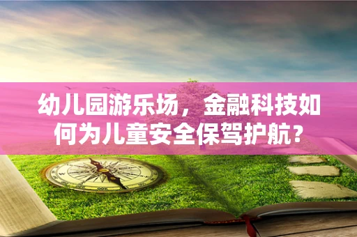 幼儿园游乐场，金融科技如何为儿童安全保驾护航？