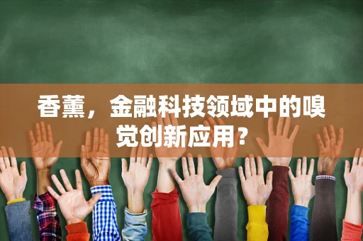 香薰，金融科技领域中的嗅觉创新应用？