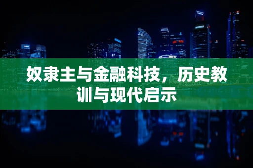 奴隶主与金融科技，历史教训与现代启示