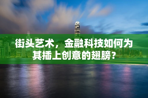 街头艺术，金融科技如何为其插上创意的翅膀？