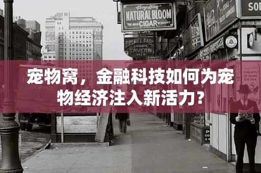 宠物窝，金融科技如何为宠物经济注入新活力？