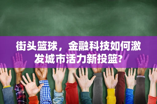 街头篮球，金融科技如何激发城市活力新投篮?