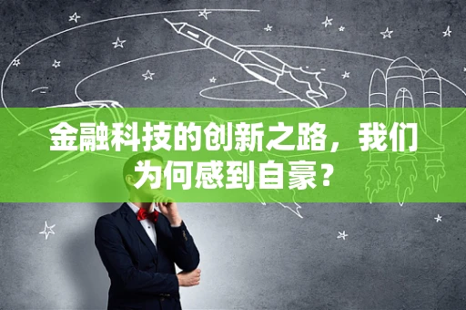 金融科技的创新之路，我们为何感到自豪？