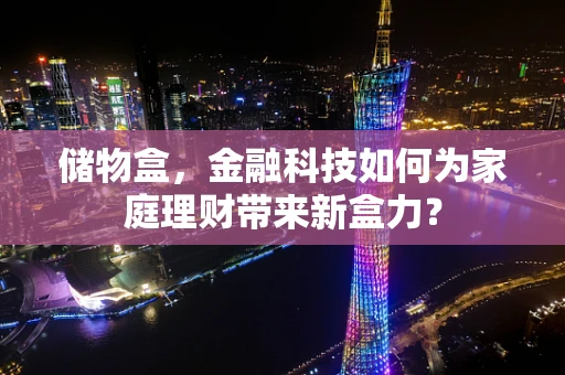 储物盒，金融科技如何为家庭理财带来新盒力？