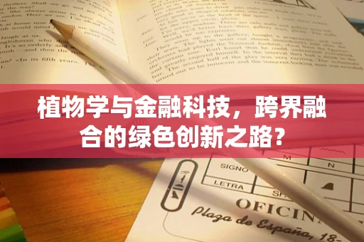 植物学与金融科技，跨界融合的绿色创新之路？