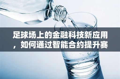 足球场上的金融科技新应用，如何通过智能合约提升赛事管理效率？