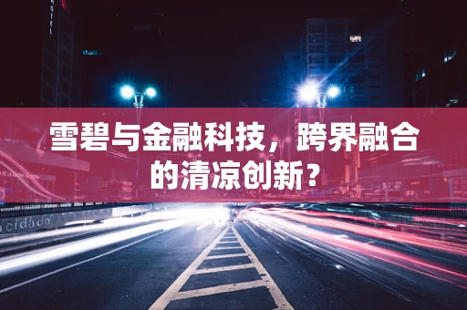 雪碧与金融科技，跨界融合的清凉创新？