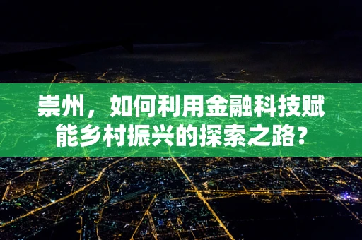 崇州，如何利用金融科技赋能乡村振兴的探索之路？