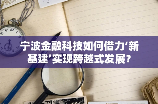 宁波金融科技如何借力‘新基建’实现跨越式发展？