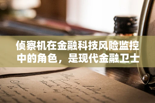 侦察机在金融科技风险监控中的角色，是现代金融卫士的‘千里眼’吗？