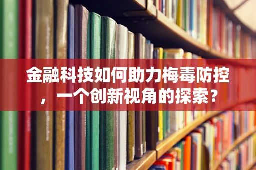 金融科技如何助力梅毒防控，一个创新视角的探索？