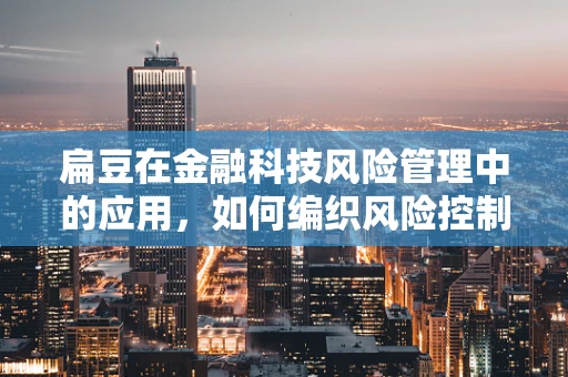 扁豆在金融科技风险管理中的应用，如何编织风险控制的隐形网？