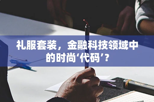 礼服套装，金融科技领域中的时尚‘代码’？