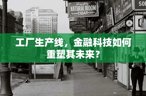 工厂生产线，金融科技如何重塑其未来？