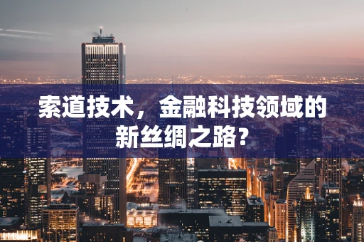 索道技术，金融科技领域的新丝绸之路？