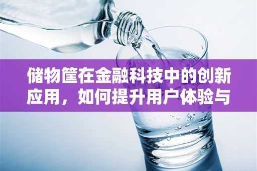 储物筐在金融科技中的创新应用，如何提升用户体验与安全？