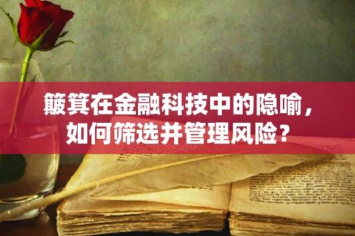 簸箕在金融科技中的隐喻，如何筛选并管理风险？