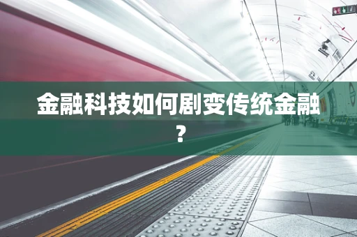 金融科技如何剧变传统金融？