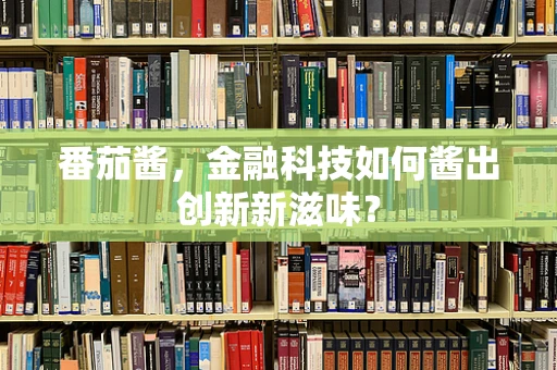 番茄酱，金融科技如何酱出创新新滋味？