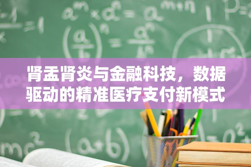 肾盂肾炎与金融科技，数据驱动的精准医疗支付新模式？