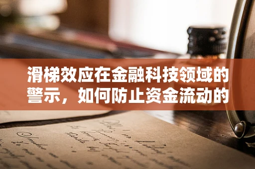 滑梯效应在金融科技领域的警示，如何防止资金流动的失控滑行？