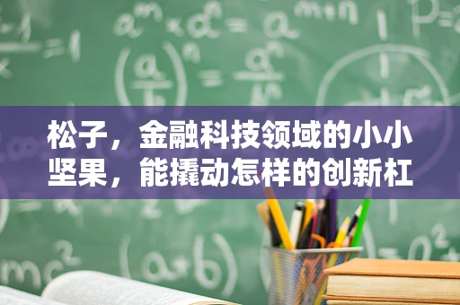 松子，金融科技领域的小小坚果，能撬动怎样的创新杠杆？