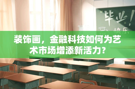 装饰画，金融科技如何为艺术市场增添新活力？