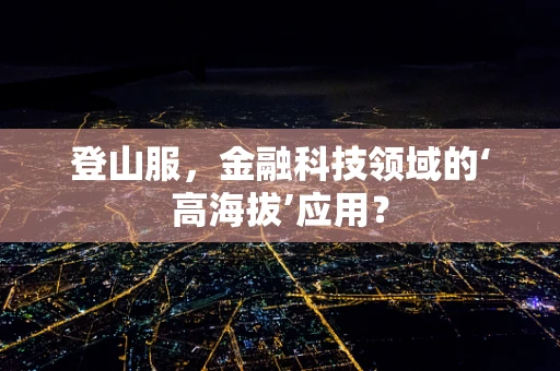 登山服，金融科技领域的‘高海拔’应用？