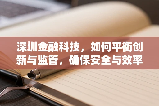 深圳金融科技，如何平衡创新与监管，确保安全与效率？