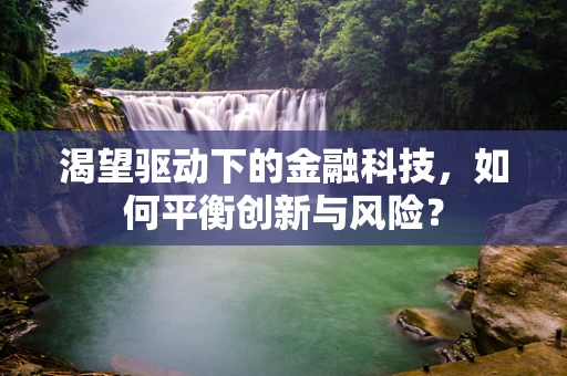 渴望驱动下的金融科技，如何平衡创新与风险？