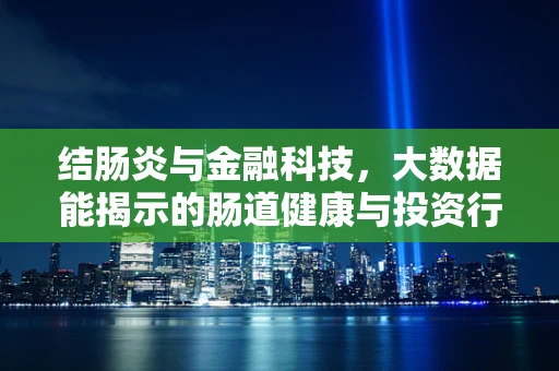 结肠炎与金融科技，大数据能揭示的肠道健康与投资行为关联？