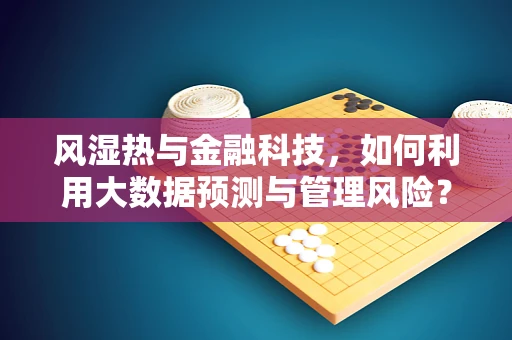 风湿热与金融科技，如何利用大数据预测与管理风险？