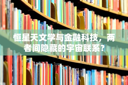 恒星天文学与金融科技，两者间隐藏的宇宙联系？