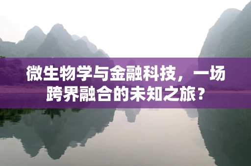 微生物学与金融科技，一场跨界融合的未知之旅？