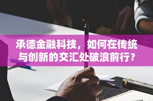 承德金融科技，如何在传统与创新的交汇处破浪前行？