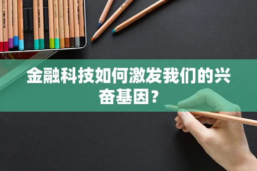 金融科技如何激发我们的兴奋基因？