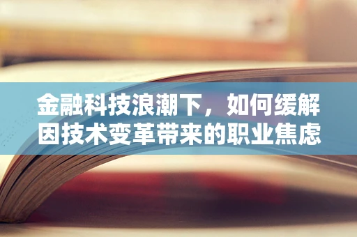 金融科技浪潮下，如何缓解因技术变革带来的职业焦虑？