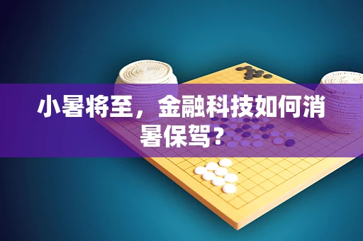 小暑将至，金融科技如何消暑保驾？