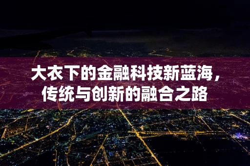 大衣下的金融科技新蓝海，传统与创新的融合之路