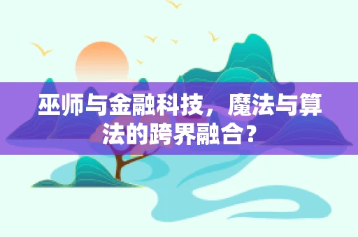 巫师与金融科技，魔法与算法的跨界融合？