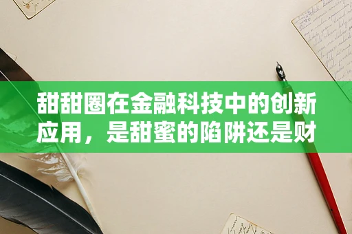 甜甜圈在金融科技中的创新应用，是甜蜜的陷阱还是财富的甜点？