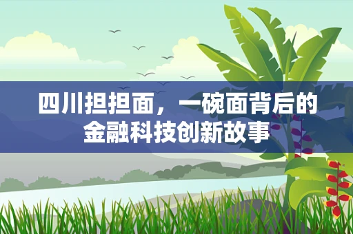 四川担担面，一碗面背后的金融科技创新故事