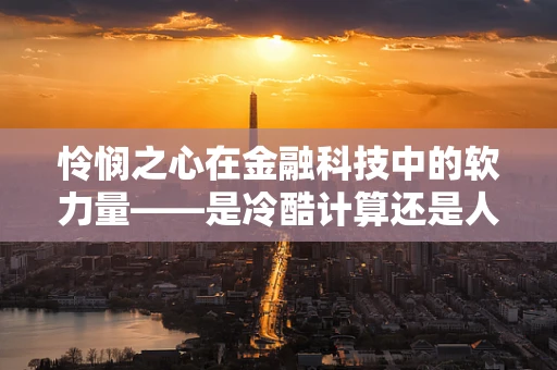 怜悯之心在金融科技中的软力量——是冷酷计算还是人性温暖？