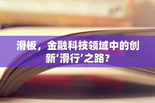 滑板，金融科技领域中的创新‘滑行’之路？